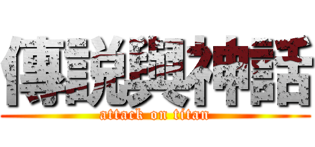 傳説與神話 (attack on titan)