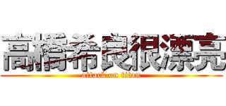 高橋希良很漂亮 (attack on titan)