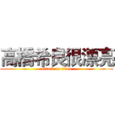 高橋希良很漂亮 (attack on titan)