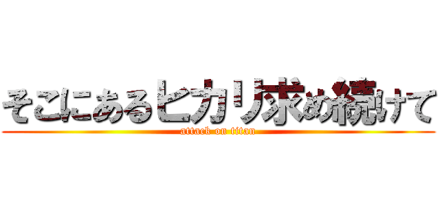 そこにあるヒカリ求め続けて (attack on titan)