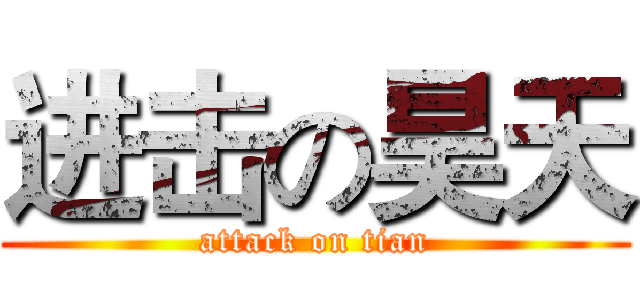 进击の昊天 (attack on tian)