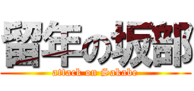 留年の坂部 (attack on Sakabe)