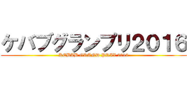 ケバブグランプリ２０１６ (KEBAB GRAND PRIX 2016)