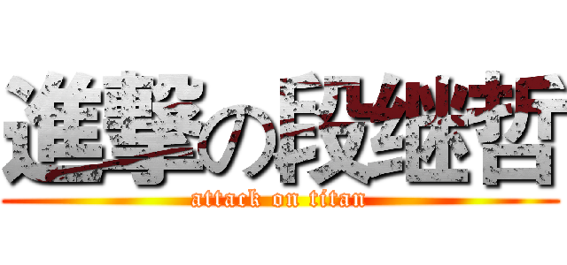 進撃の段继哲 (attack on titan)