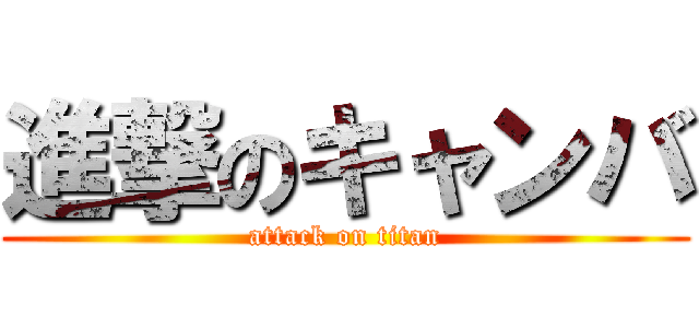 進撃のキャンバ (attack on titan)