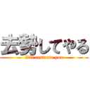 去勢してやる (I'll castrate you)