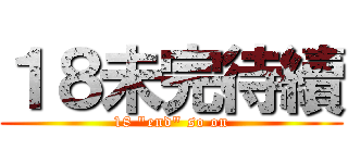 １８未完待續 (18 \"end\" so on)