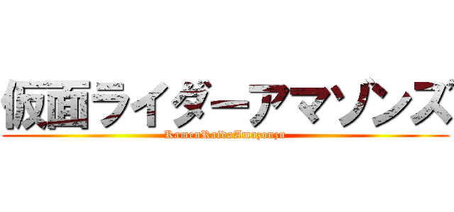 仮面ライダーアマゾンズ (KamenRaidaAmazonzu)