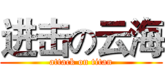 进击の云海 (attack on titan)