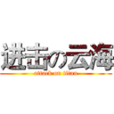 进击の云海 (attack on titan)