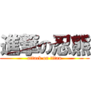 進撃の忍熊 (attack on titan)
