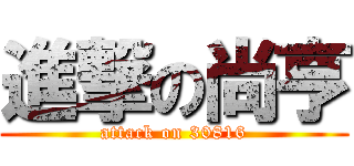 進撃の尚亨 (attack on 30816)