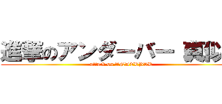 進撃のアンダーバー（真似） (attack on ANDERBAR)