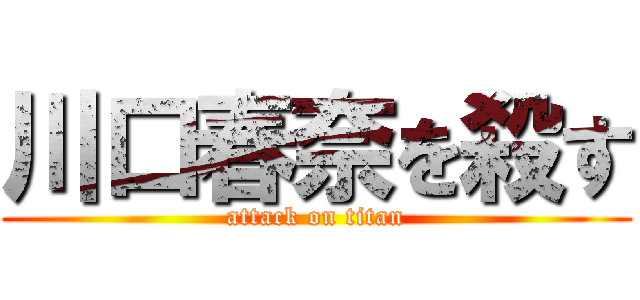 川口春奈を殺す (attack on titan)