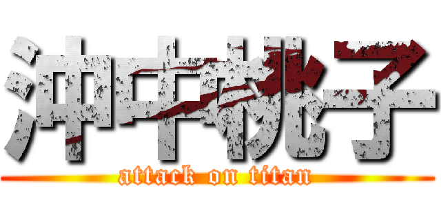 沖中桃子 (attack on titan)