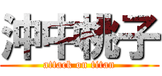 沖中桃子 (attack on titan)