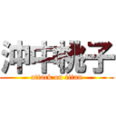 沖中桃子 (attack on titan)