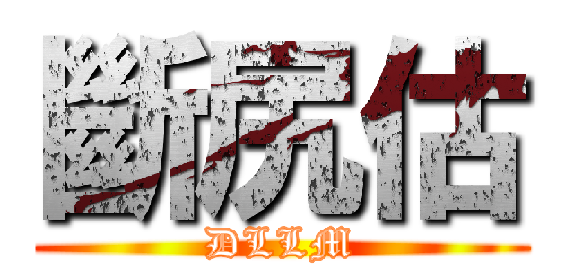 斷尻估 (DLLM)