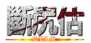 斷尻估 (DLLM)