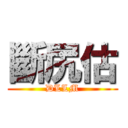 斷尻估 (DLLM)