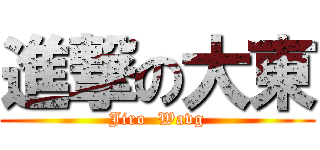 進撃の大東 (Jiro  Wavg)