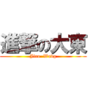 進撃の大東 (Jiro  Wavg)