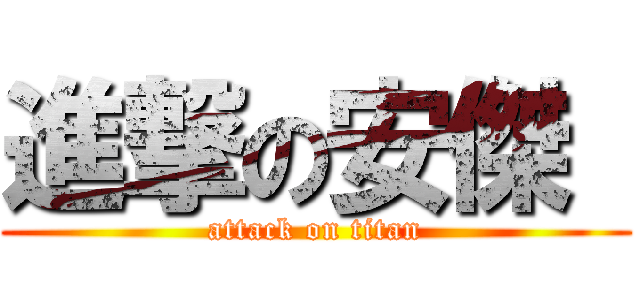 進撃の安傑  (attack on titan)