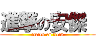 進撃の安傑  (attack on titan)