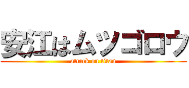 安江はムツゴロウ (attack on titan)