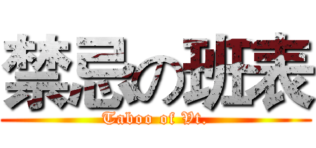 禁忌の班表 (Taboo of Vt.)