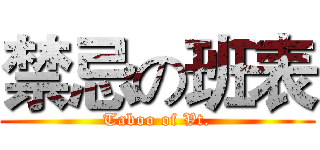 禁忌の班表 (Taboo of Vt.)