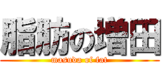 脂肪の増田 (masuda of fat)