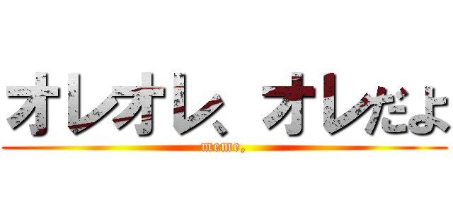 オレオレ、オレだよ (meme,)
