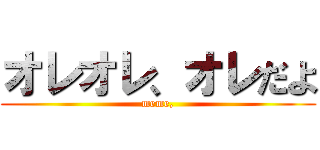 オレオレ、オレだよ (meme,)