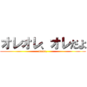 オレオレ、オレだよ (meme,)