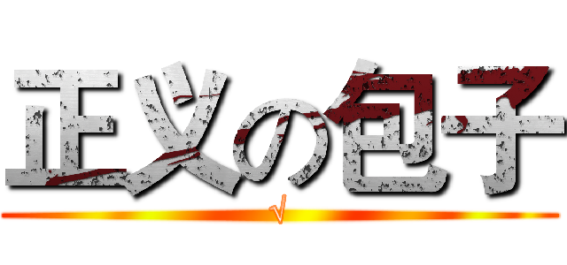 正义の包子 (√)