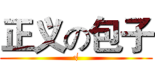 正义の包子 (√)