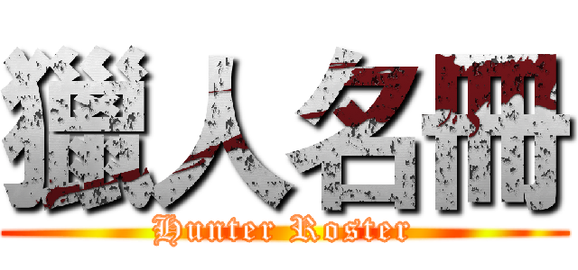 獵人名冊 (Hunter Roster)