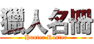 獵人名冊 (Hunter Roster)