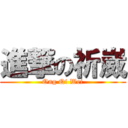 進撃の祈崴 (Ong Qi Wei)