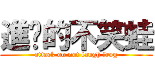 進擊的不笑蛙 (attack on not laugh frog)