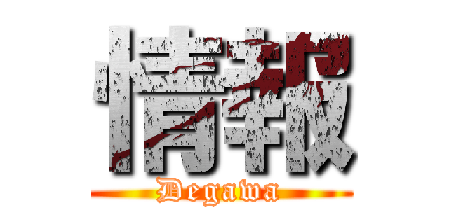 情報 (Degawa)