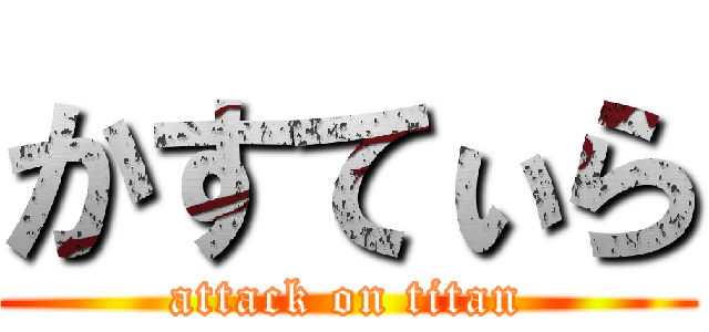 かすてぃら (attack on titan)