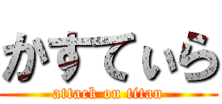 かすてぃら (attack on titan)