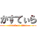 かすてぃら (attack on titan)