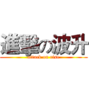 進擊の波升 (attack on rise)