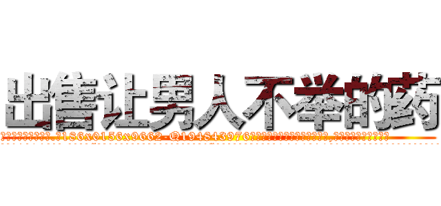 出售让男人不举的药 (出售让男人不举的药【电.话186x0156x9662-Q194843976林氏药业】我们做的是长期生意,靠的是老客户长期支持
参考消息网2月20日报道 韩媒称，“剩女多、离婚率高的城市，房价一定会上涨。”这是中国经济学家金岩石2016年12月参加在上海举行的房地产相关论坛时说的话。
)