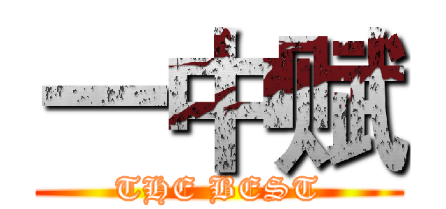 一中赋 (THE BEST)