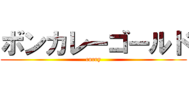 ボンカレーゴールド (curry)