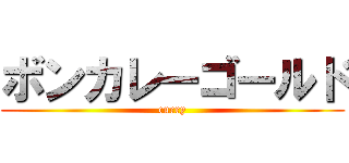 ボンカレーゴールド (curry)